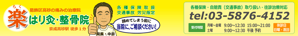 葛飾区高砂駅前の楽はり灸整骨院のＰＣロゴ