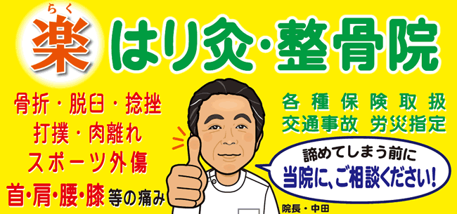 葛飾区高砂駅前の楽はり灸整骨院のＳＰロゴ